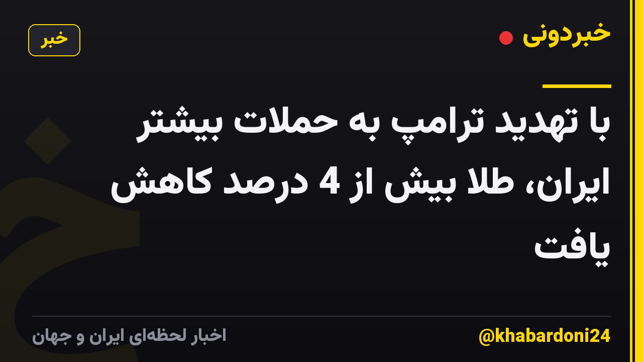 با تهدید ترامپ به حملات بیشتر ایران، طلا بیش از 4 درصد کاهش یافت