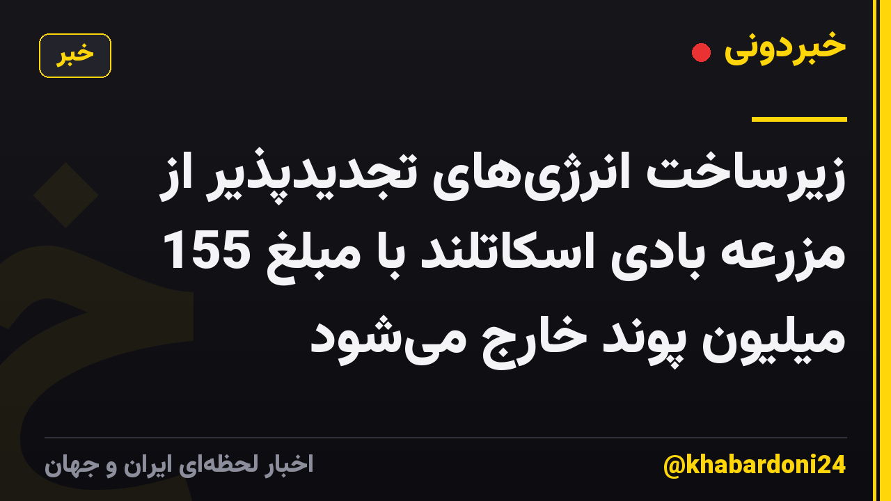 زیرساخت انرژی‌های تجدیدپذیر از مزرعه بادی اسکاتلند با مبلغ 155 میلیون پوند خارج می‌شود
