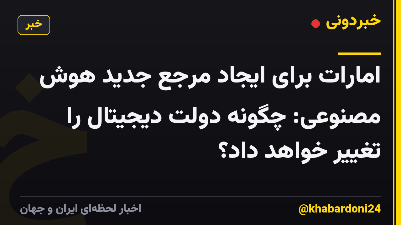 امارات برای ایجاد مرجع جدید هوش مصنوعی: چگونه دولت دیجیتال را تغییر خواهد داد؟