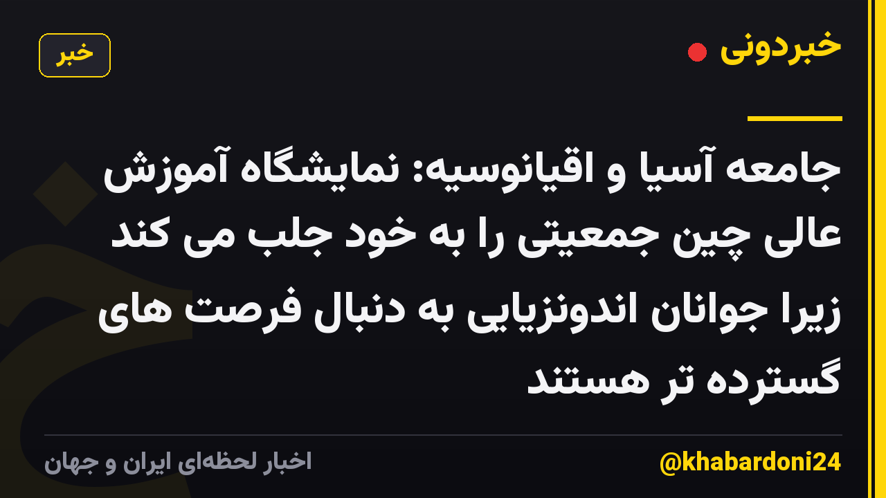 جامعه آسیا و اقیانوسیه: نمایشگاه آموزش عالی چین جمعیتی را به خود جلب می کند زیرا جوانان اندونزیایی به دنبال فرصت های گسترده تر هستند