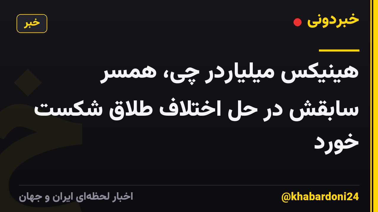 هینیکس میلیاردر چی، همسر سابقش در حل اختلاف طلاق شکست خورد
