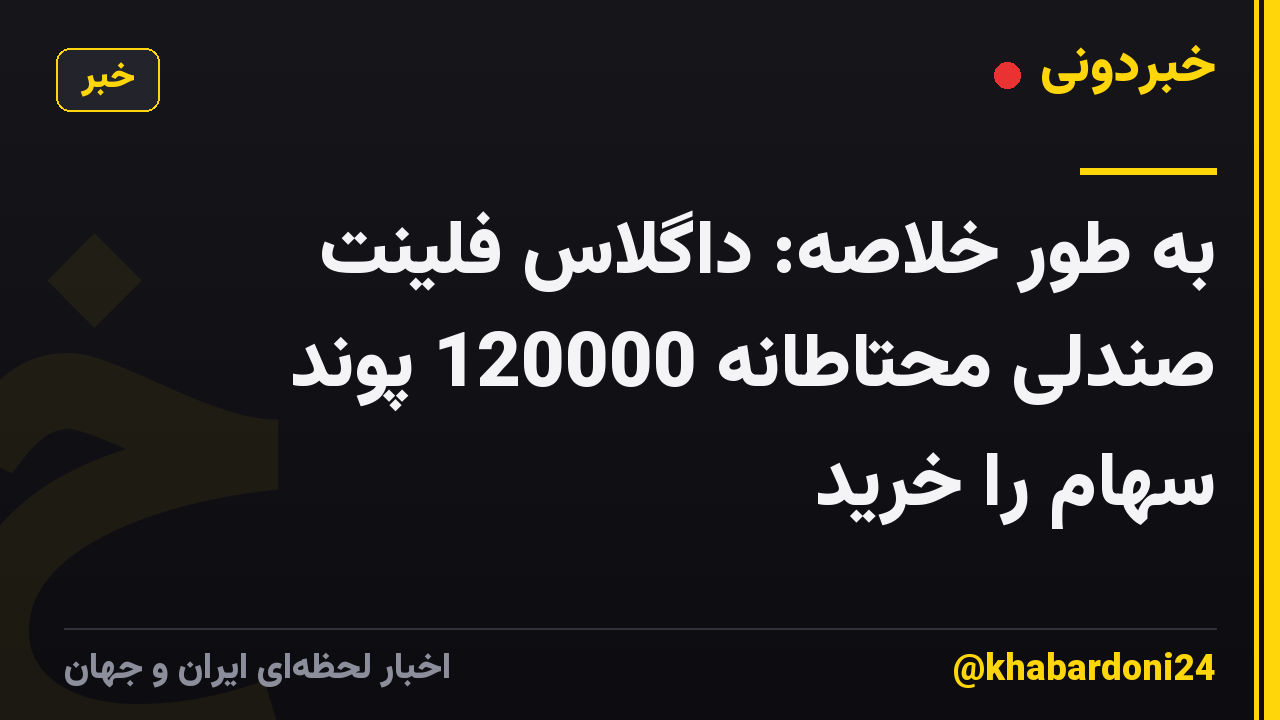 به طور خلاصه: داگلاس فلینت صندلی محتاطانه 120000 پوند سهام را خرید