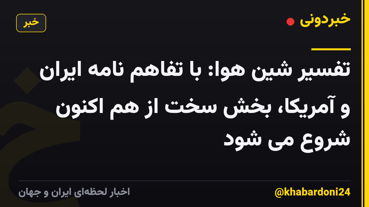 تفسیر شین هوا: با تفاهم نامه ایران و آمریکا، بخش سخت از هم اکنون شروع می شود