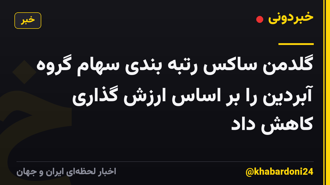 گلدمن ساکس رتبه بندی سهام گروه آبردین را بر اساس ارزش گذاری کاهش داد