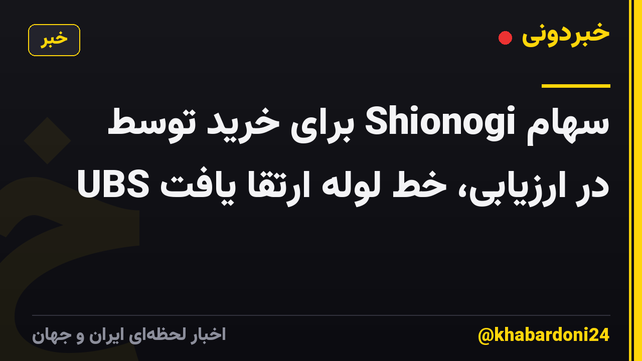 سهام Shionogi برای خرید توسط UBS در ارزیابی، خط لوله ارتقا یافت
