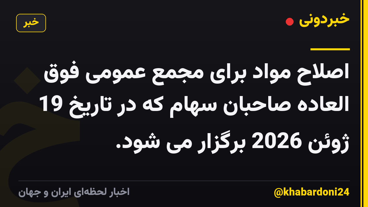 اصلاح مواد برای مجمع عمومی فوق العاده صاحبان سهام که در تاریخ 19 ژوئن 2026 برگزار می شود.