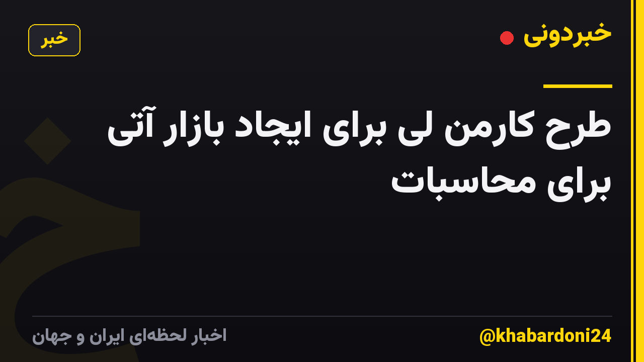 طرح کارمن لی برای ایجاد بازار آتی برای محاسبات