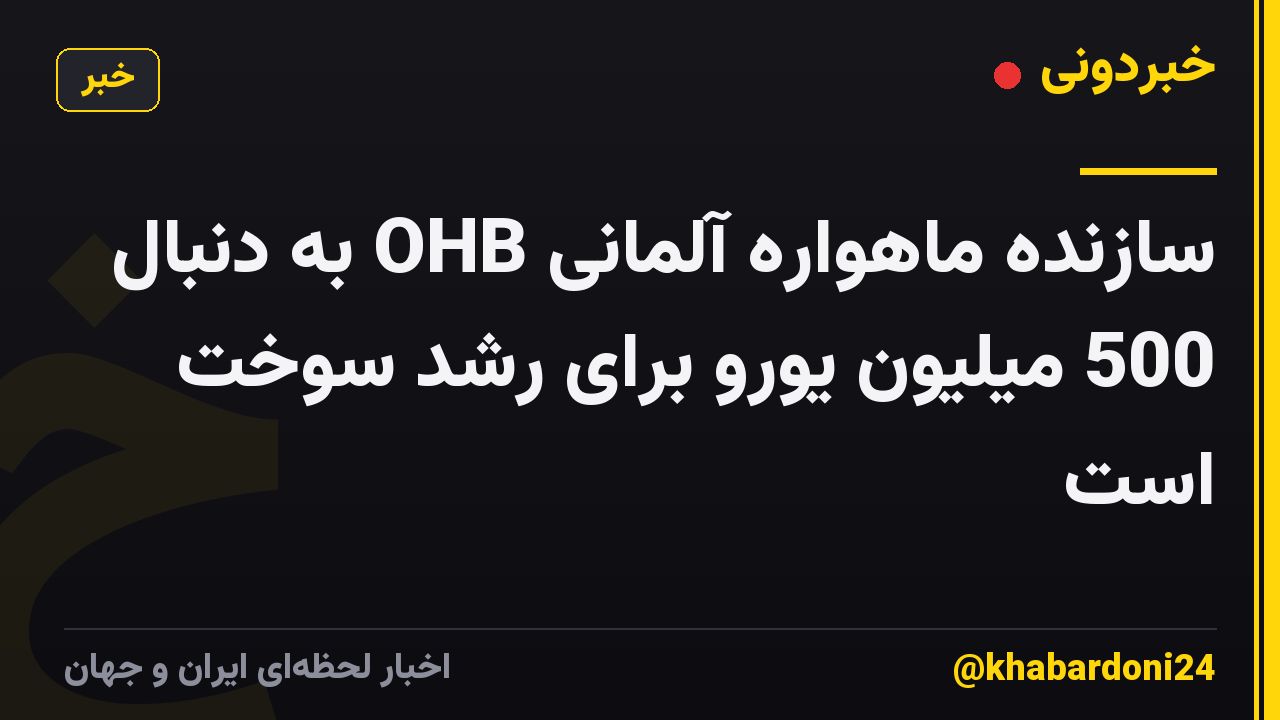 سازنده ماهواره آلمانی OHB به دنبال 500 میلیون یورو برای رشد سوخت است