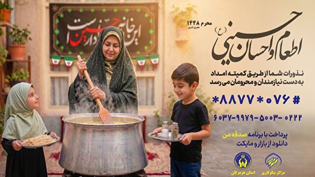 روشهای مشارکت مردم و خیرین استان هرمزگان در پویش اطعام و احسان حسینی (ع)