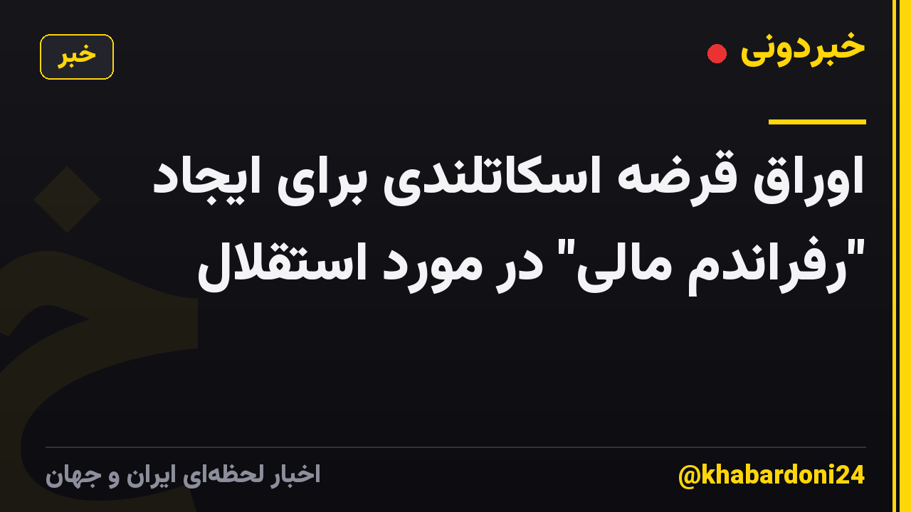 اوراق قرضه اسکاتلندی برای ایجاد "رفراندم مالی" در مورد استقلال