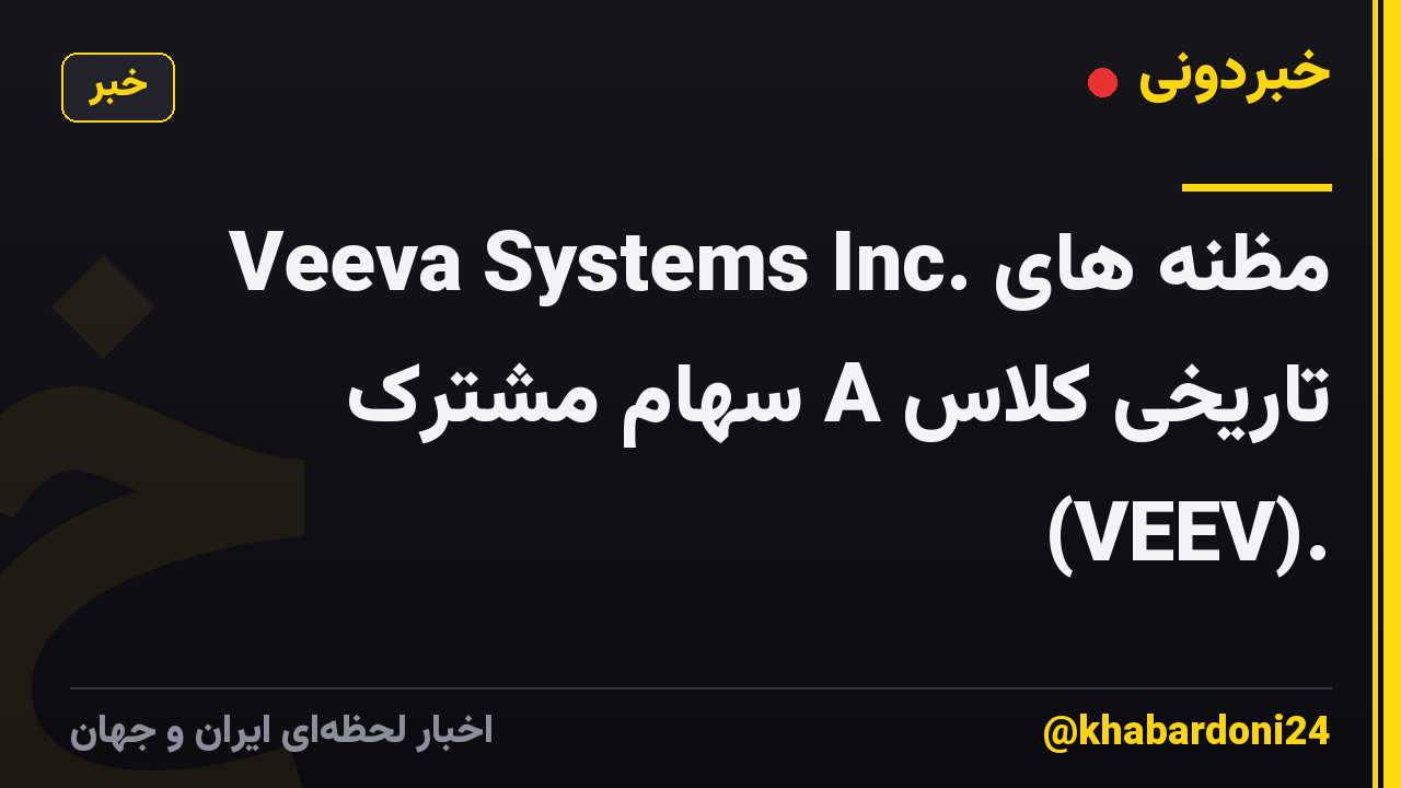 Veeva Systems Inc. مظنه های تاریخی کلاس A سهام مشترک (VEEV).