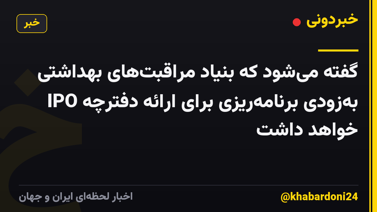 گفته میشود که بنیاد مراقبتهای بهداشتی بهزودی برنامهریزی برای ارائه دفترچه IPO خواهد داشت