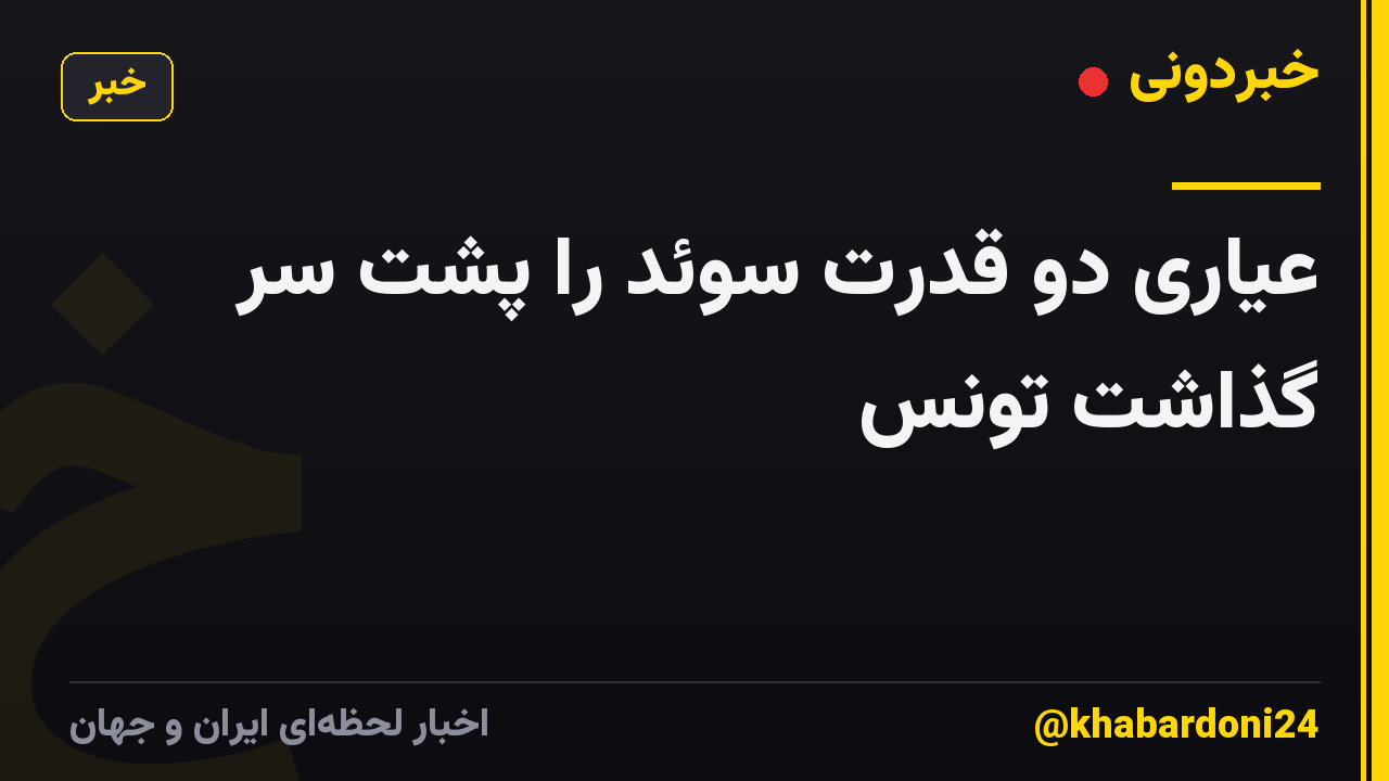 عیاری دو قدرت سوئد را پشت سر گذاشت تونس