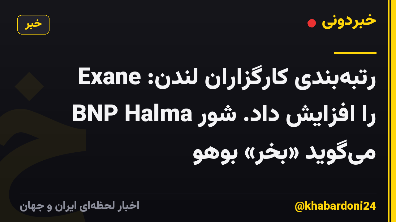 رتبه‌بندی کارگزاران لندن: Exane BNP Halma را افزایش داد. شور می‌گوید «بخر» بوهو