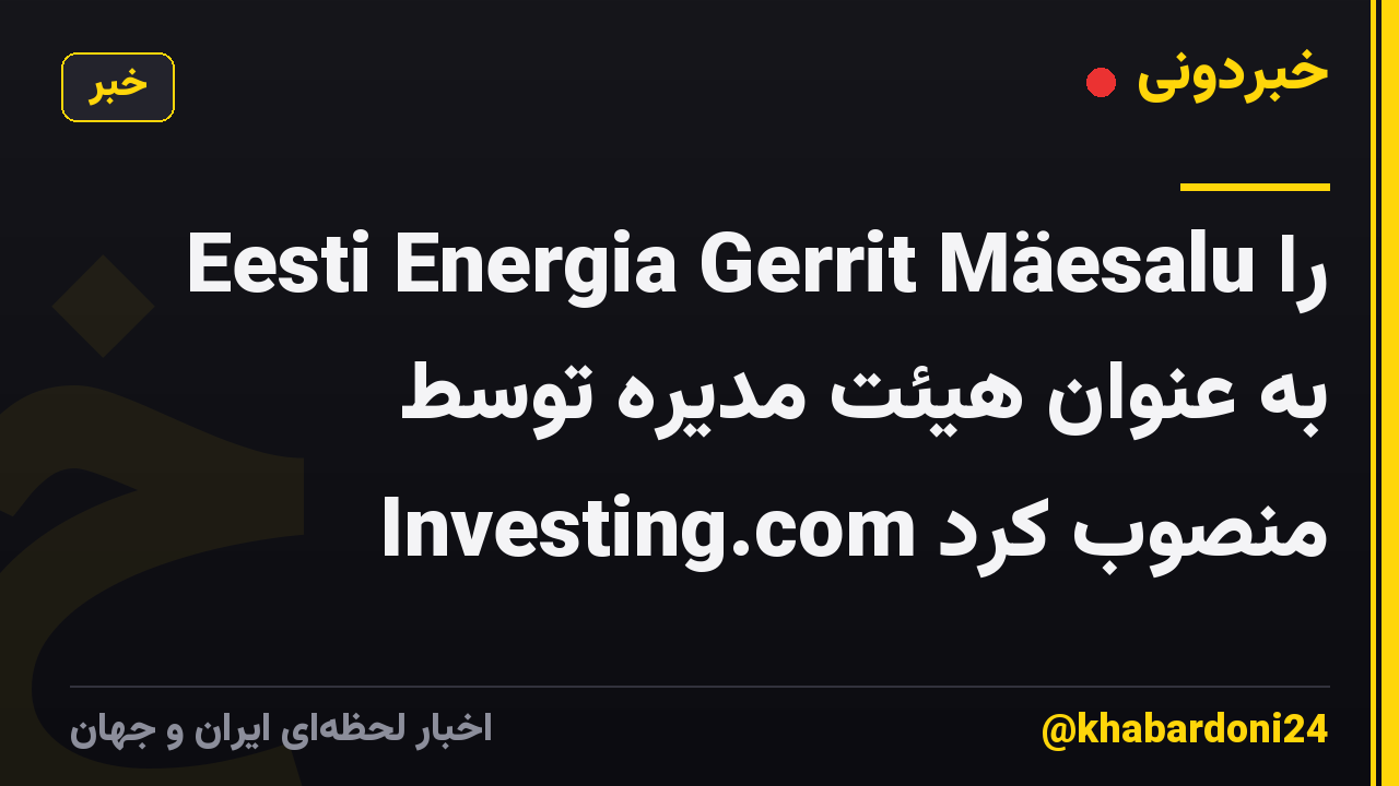Eesti Energia Gerrit Mäesalu را به عنوان هیئت مدیره توسط Investing.com منصوب کرد
