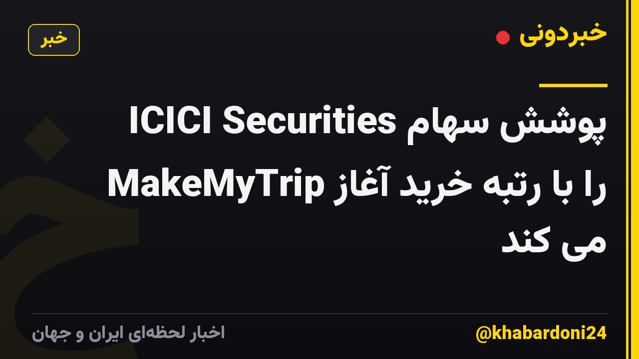 ICICI Securities پوشش سهام MakeMyTrip را با رتبه خرید آغاز می کند
