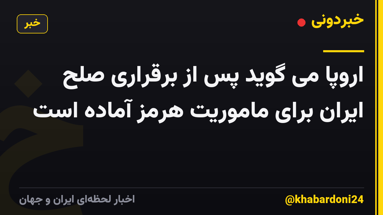 اروپا می گوید پس از برقراری صلح ایران برای ماموریت هرمز آماده است