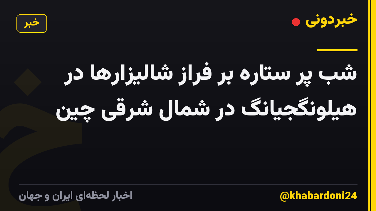 شب پر ستاره بر فراز شالیزارها در هیلونگجیانگ در شمال شرقی چین