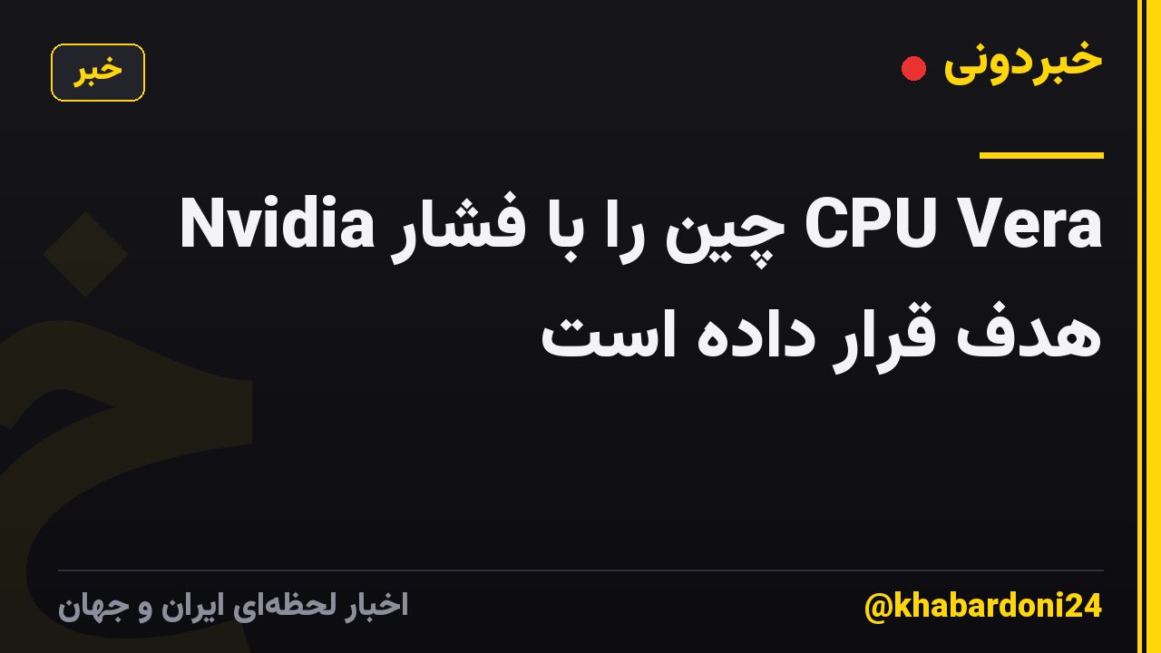Nvidia چین را با فشار CPU Vera هدف قرار داده است
