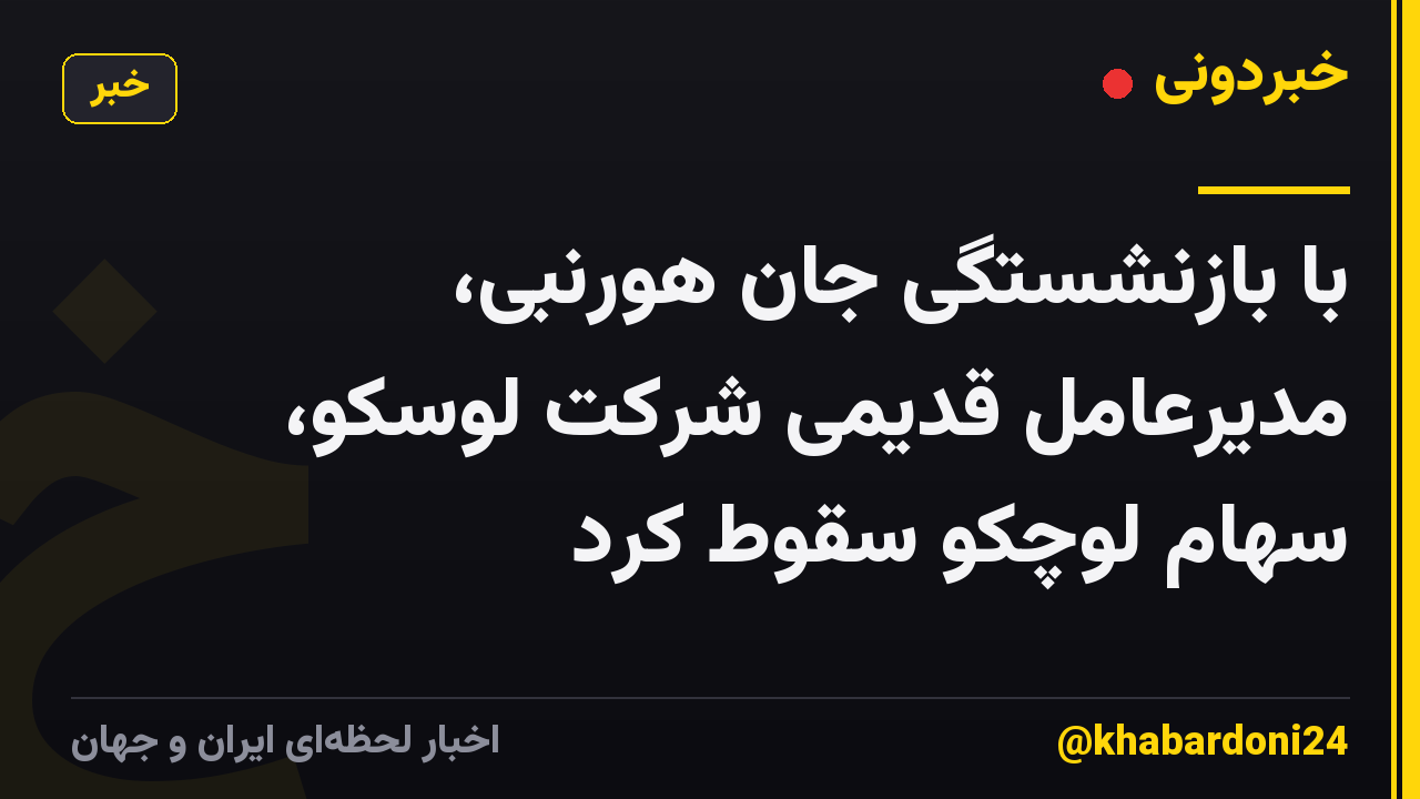 با بازنشستگی جان هورنبی، مدیرعامل قدیمی شرکت لوسکو، سهام لوچکو سقوط کرد
