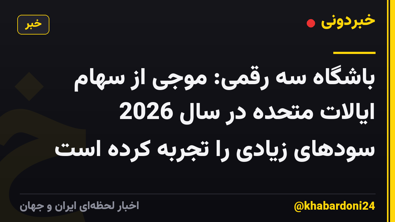 باشگاه سه رقمی: موجی از سهام ایالات متحده در سال 2026 سودهای زیادی را تجربه کرده است
