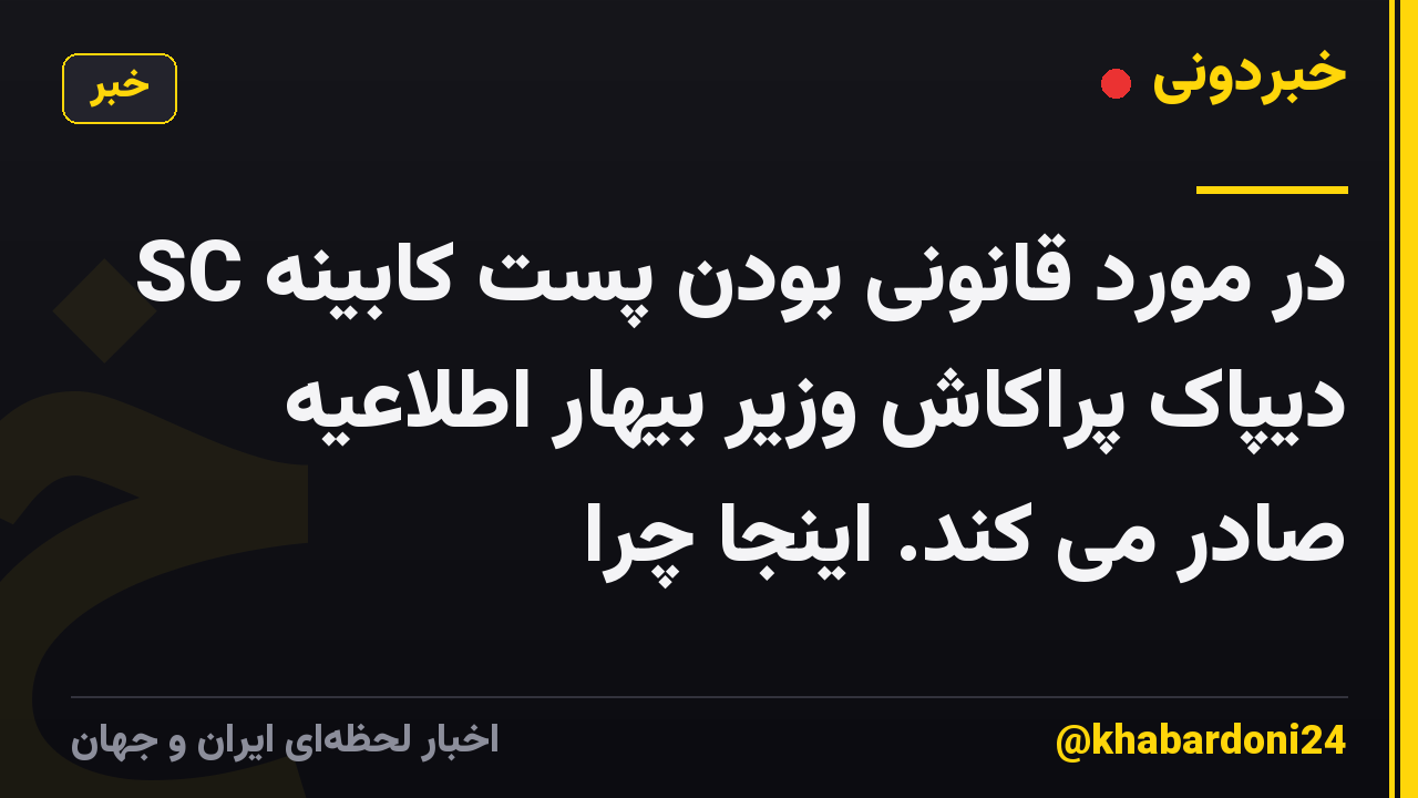 SC در مورد قانونی بودن پست کابینه دیپاک پراکاش وزیر بیهار اطلاعیه صادر می کند. اینجا چرا