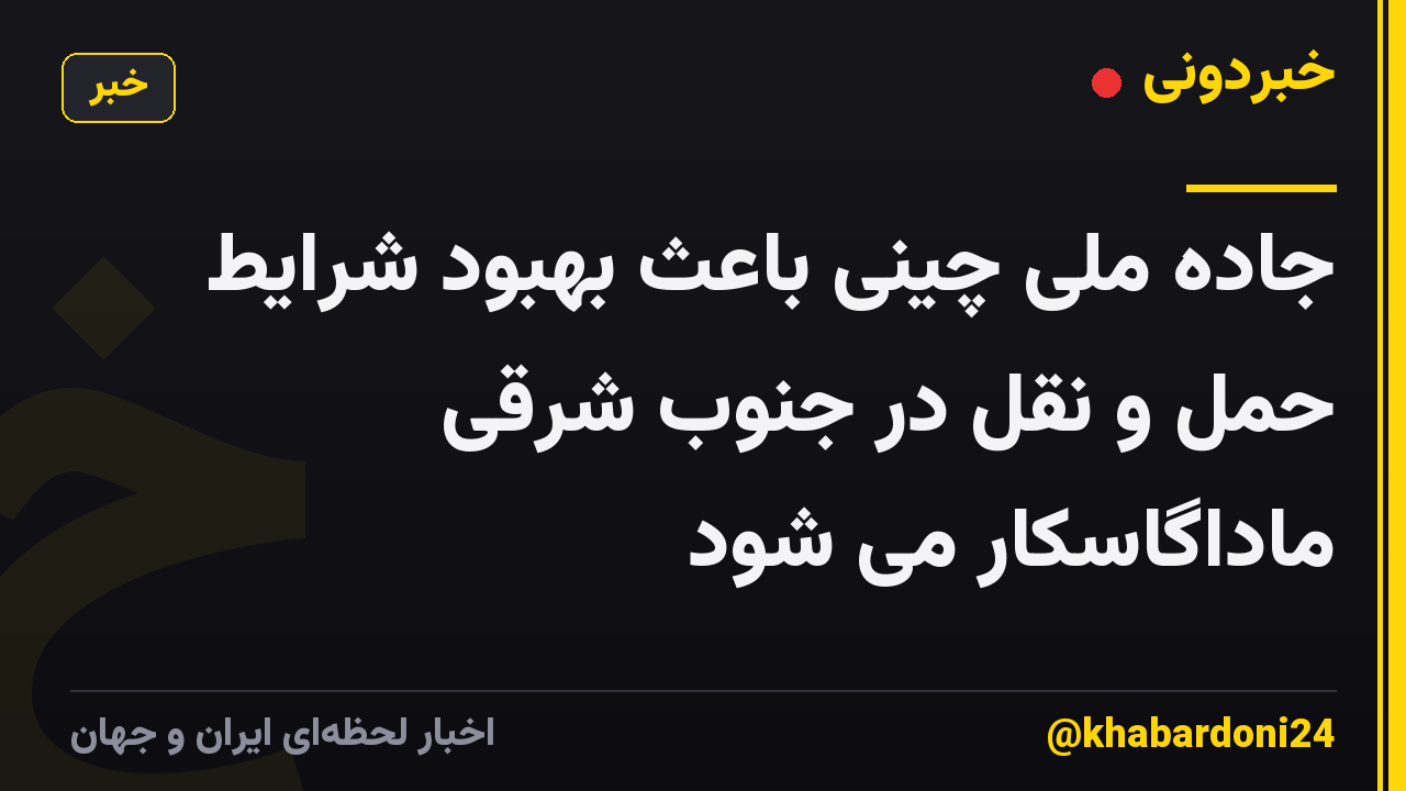 جاده ملی چینی باعث بهبود شرایط حمل و نقل در جنوب شرقی ماداگاسکار می شود