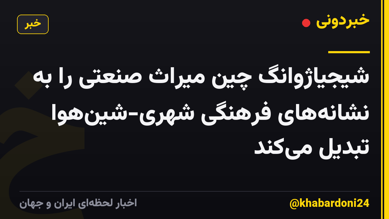 شیجیاژوانگ چین میراث صنعتی را به نشانههای فرهنگی شهری-شینهوا تبدیل میکند