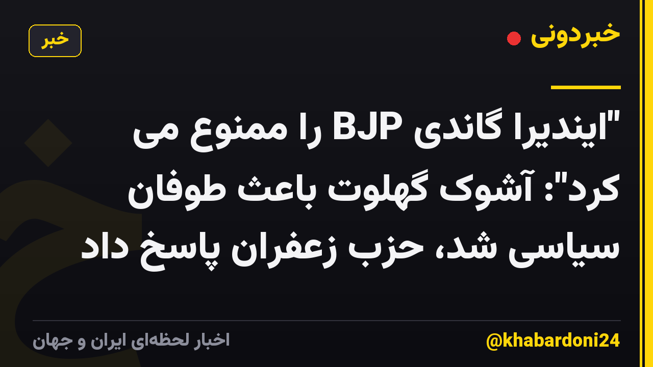 "ایندیرا گاندی BJP را ممنوع می کرد": آشوک گهلوت باعث طوفان سیاسی شد، حزب زعفران پاسخ داد