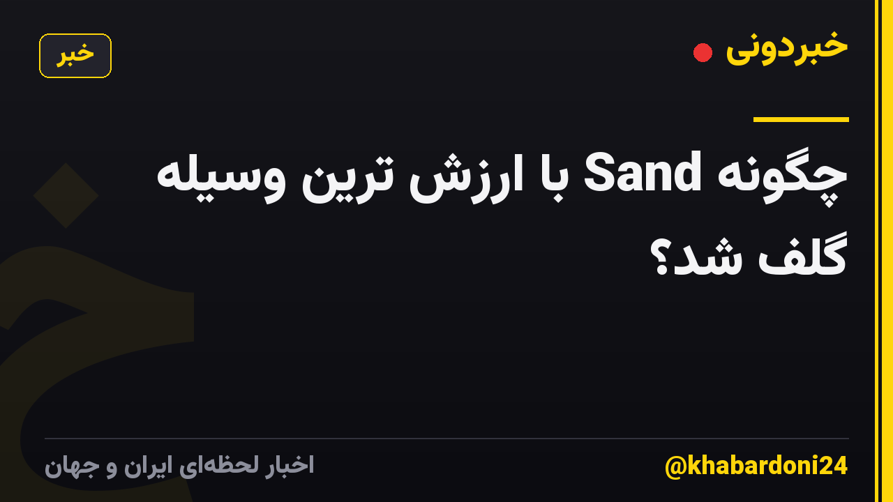 چگونه Sand با ارزش ترین وسیله گلف شد؟