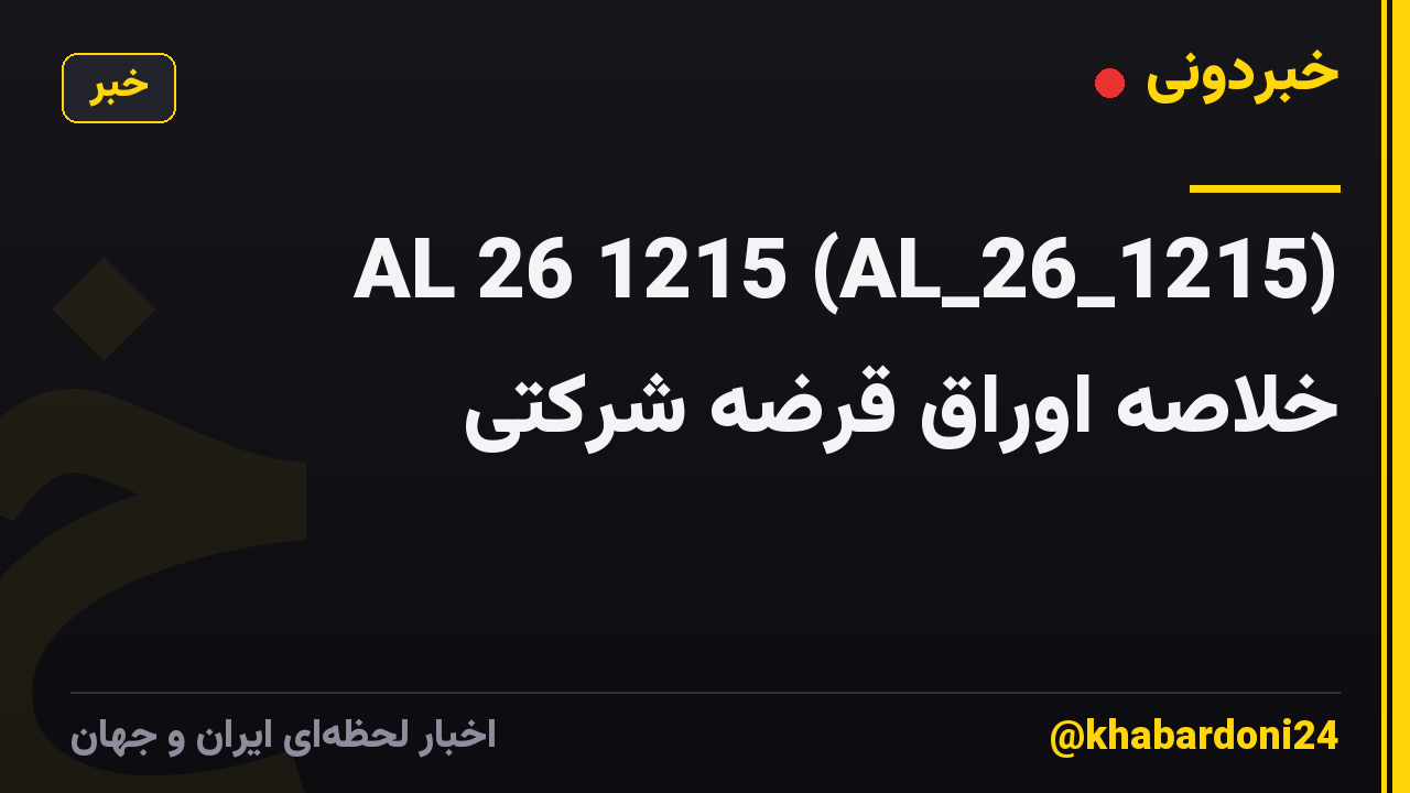 AL 26 1215 (AL_26_1215) خلاصه اوراق قرضه شرکتی