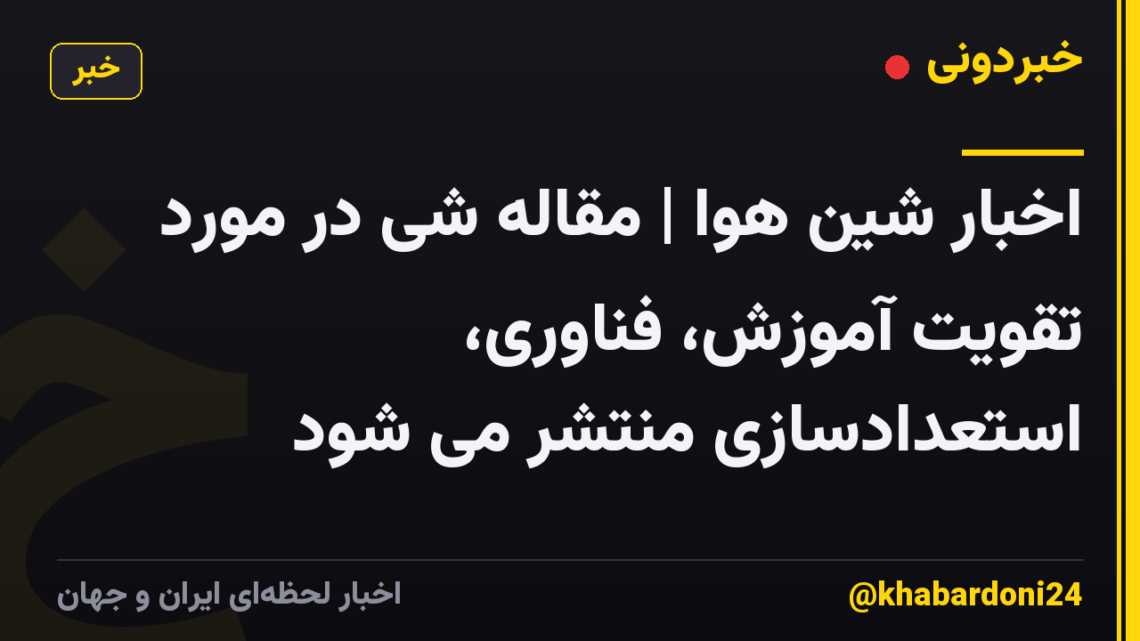 اخبار شین هوا | مقاله شی در مورد تقویت آموزش، فناوری، استعدادسازی منتشر می شود