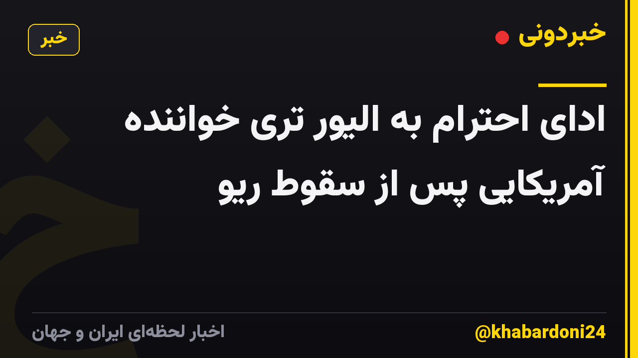 ادای احترام به الیور تری خواننده آمریکایی پس از سقوط ریو