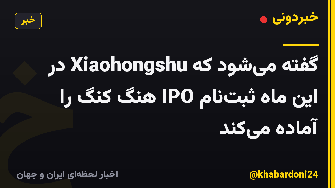 گفته میشود که Xiaohongshu در این ماه ثبتنام IPO هنگ کنگ را آماده میکند