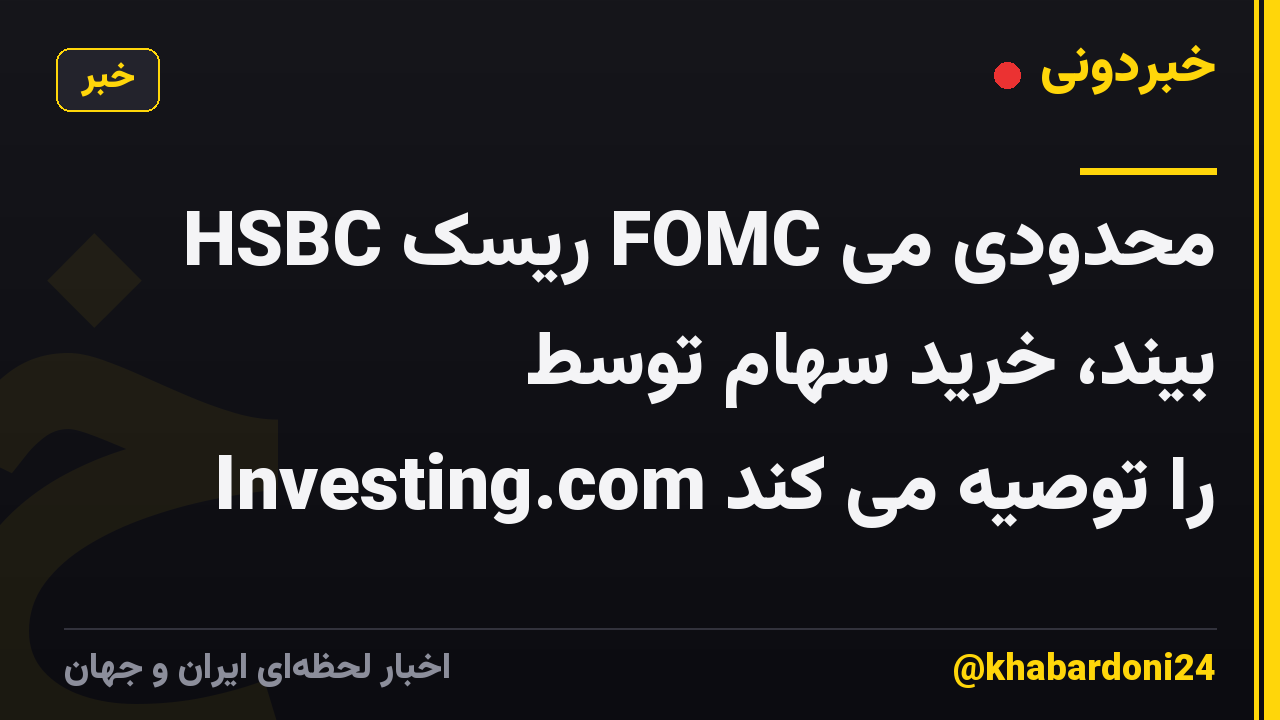 HSBC ریسک FOMC محدودی می بیند، خرید سهام توسط Investing.com را توصیه می کند