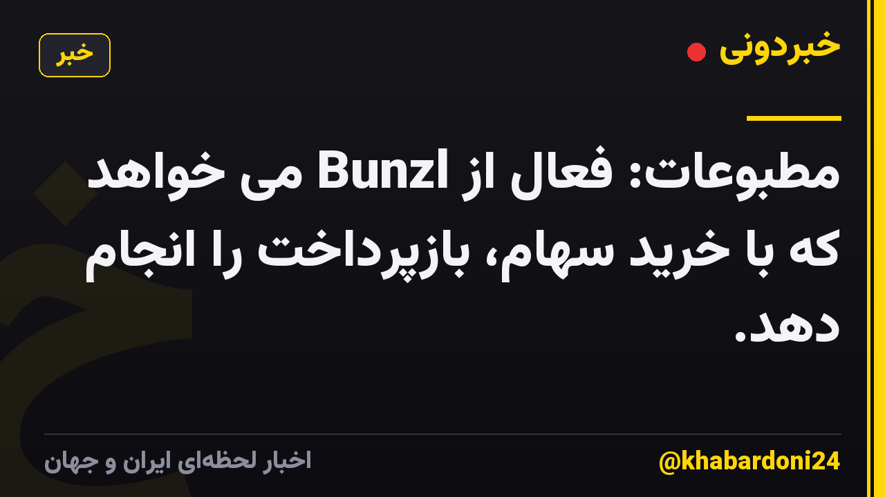 مطبوعات: فعال از Bunzl می خواهد که با خرید سهام، بازپرداخت را انجام دهد.