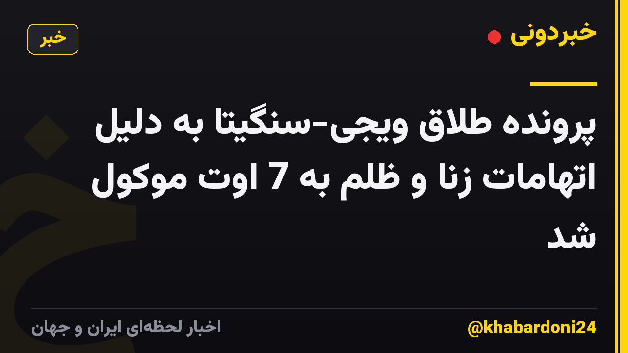 پرونده طلاق ویجی-سنگیتا به دلیل اتهامات زنا و ظلم به 7 اوت موکول شد