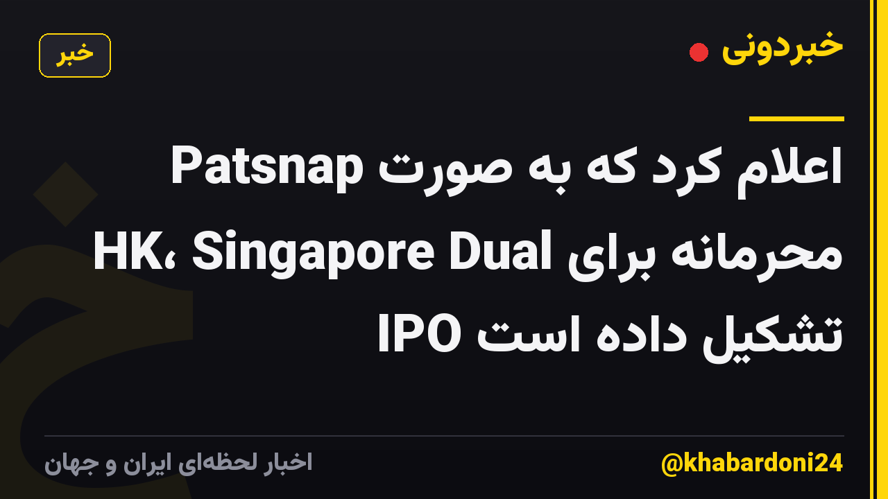 Patsnap اعلام کرد که به صورت محرمانه برای HK، Singapore Dual IPO تشکیل داده است