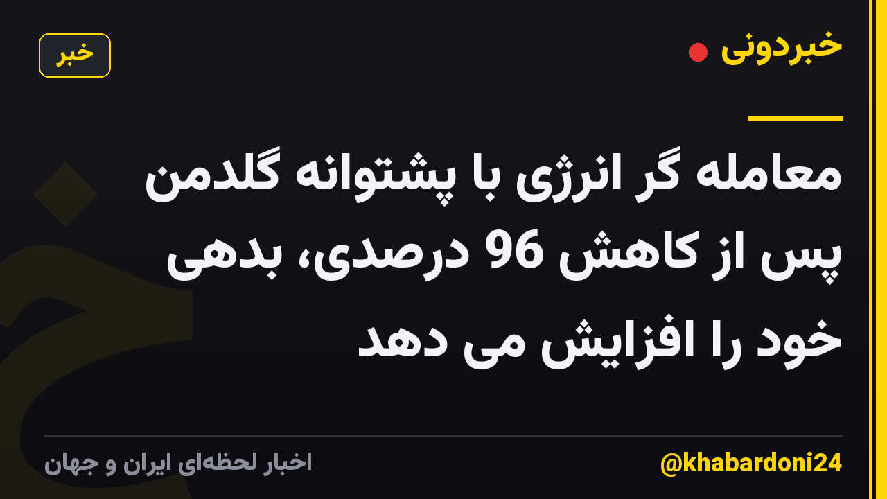 معامله گر انرژی با پشتوانه گلدمن پس از کاهش 96 درصدی، بدهی خود را افزایش می دهد