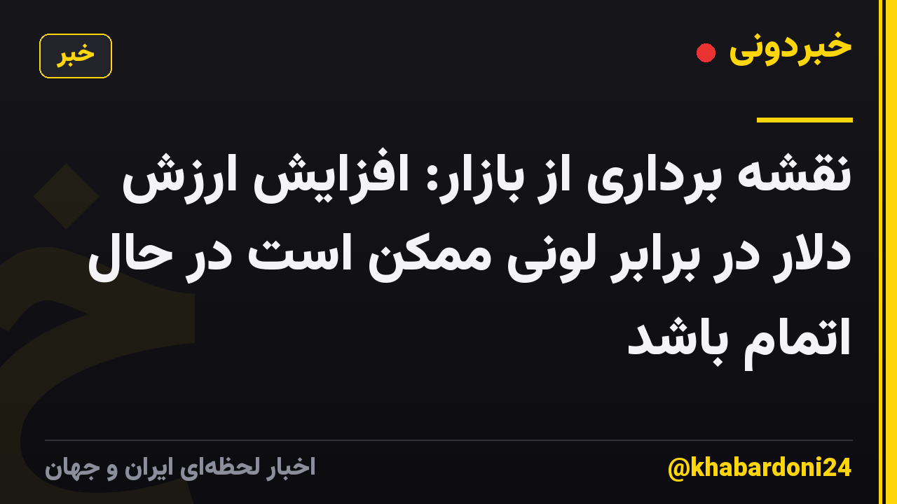 نقشه برداری از بازار: افزایش ارزش دلار در برابر لونی ممکن است در حال اتمام باشد