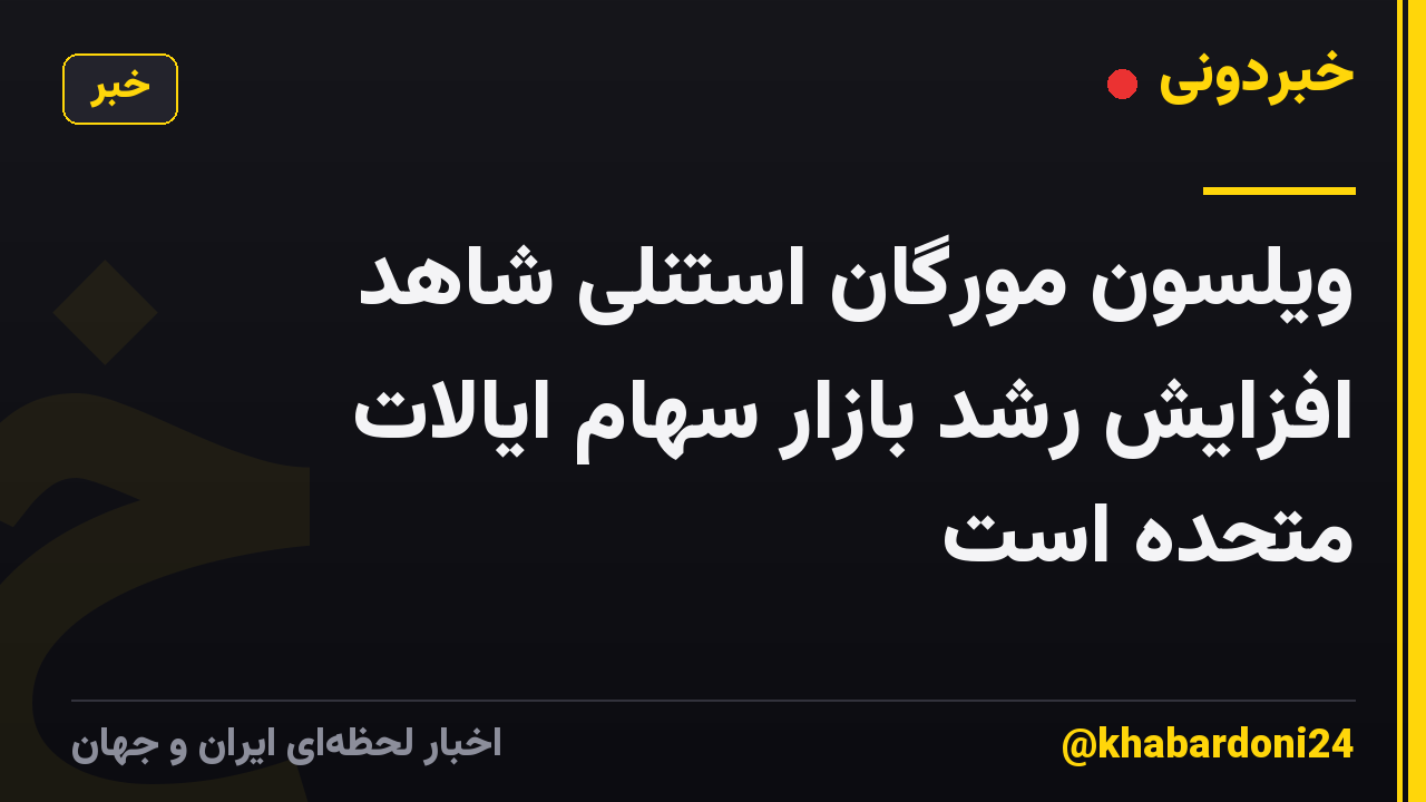 ویلسون مورگان استنلی شاهد افزایش رشد بازار سهام ایالات متحده است