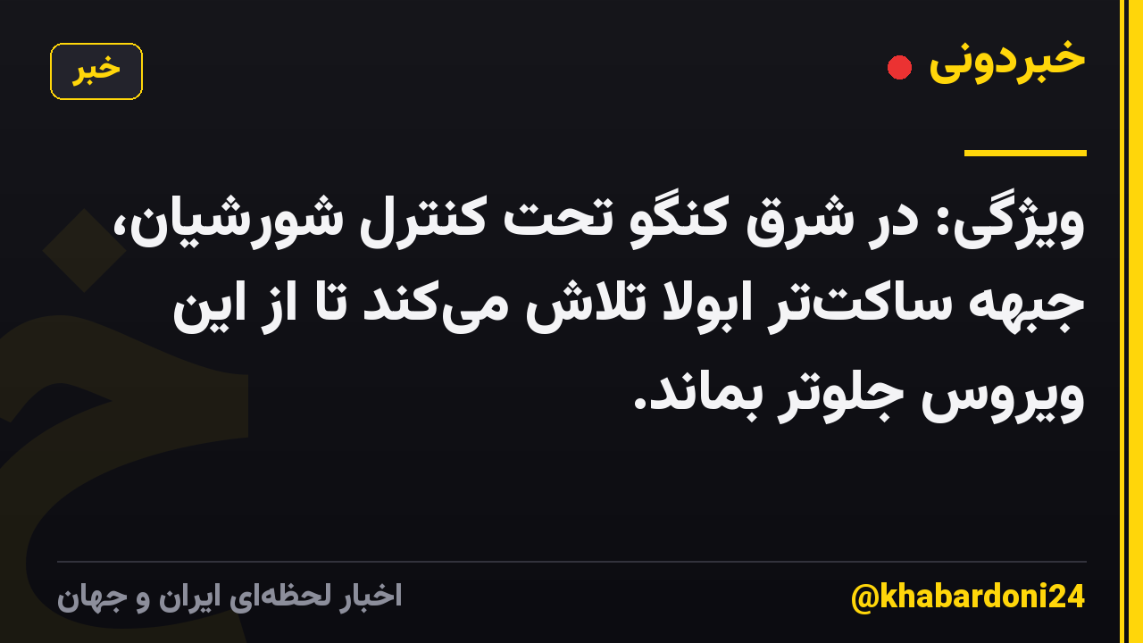 ویژگی: در شرق کنگو تحت کنترل شورشیان، جبهه ساکتتر ابولا تلاش میکند تا از این ویروس جلوتر بماند.