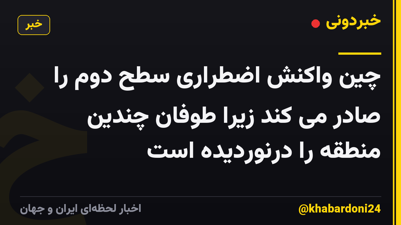 چین واکنش اضطراری سطح دوم را صادر می کند زیرا طوفان چندین منطقه را درنوردیده است