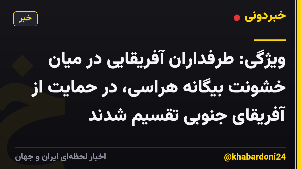 ویژگی: طرفداران آفریقایی در میان خشونت بیگانه هراسی، در حمایت از آفریقای جنوبی تقسیم شدند