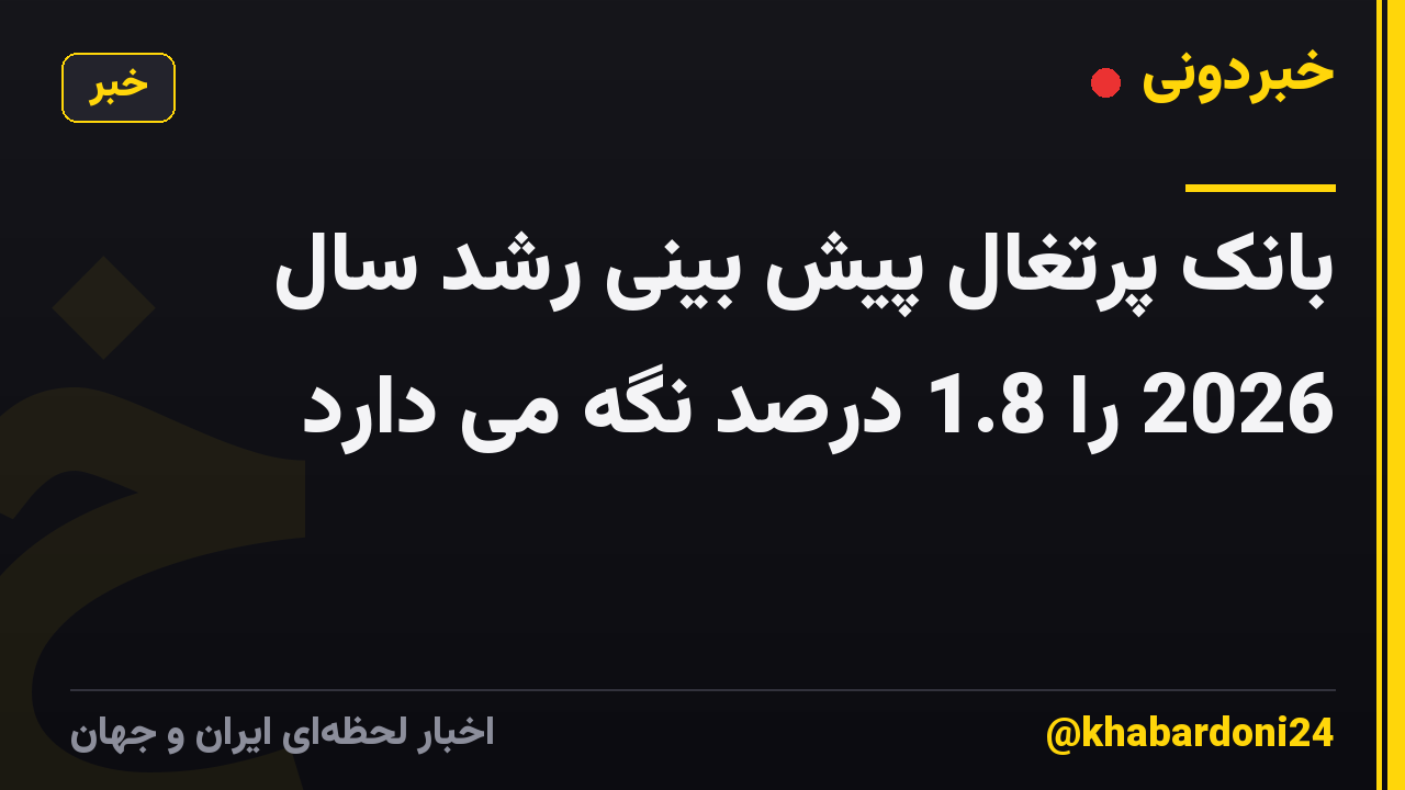 بانک پرتغال پیش بینی رشد سال 2026 را 1.8 درصد نگه می دارد