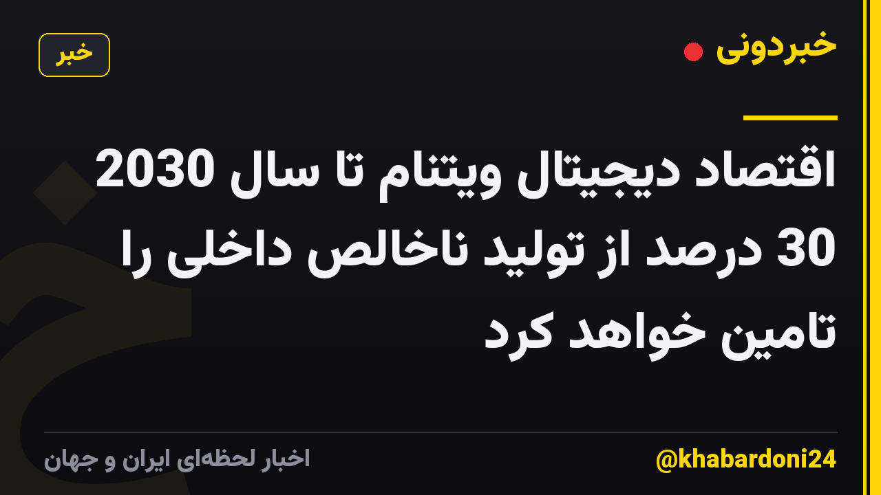 اقتصاد دیجیتال ویتنام تا سال 2030 30 درصد از تولید ناخالص داخلی را تامین خواهد کرد
