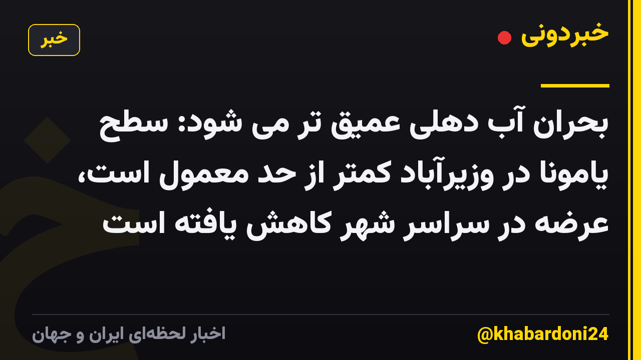 بحران آب دهلی عمیق تر می شود: سطح یامونا در وزیرآباد کمتر از حد معمول است، عرضه در سراسر شهر کاهش یافته است
