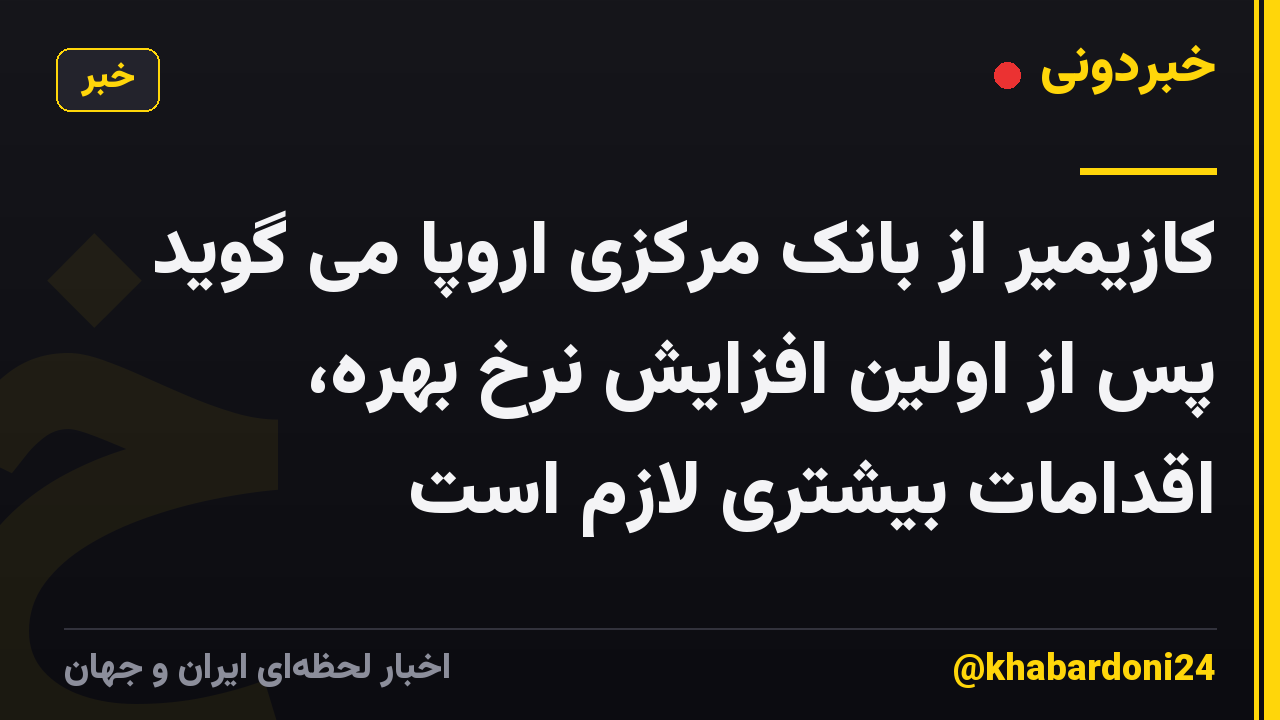 کازیمیر از بانک مرکزی اروپا می گوید پس از اولین افزایش نرخ بهره، اقدامات بیشتری لازم است