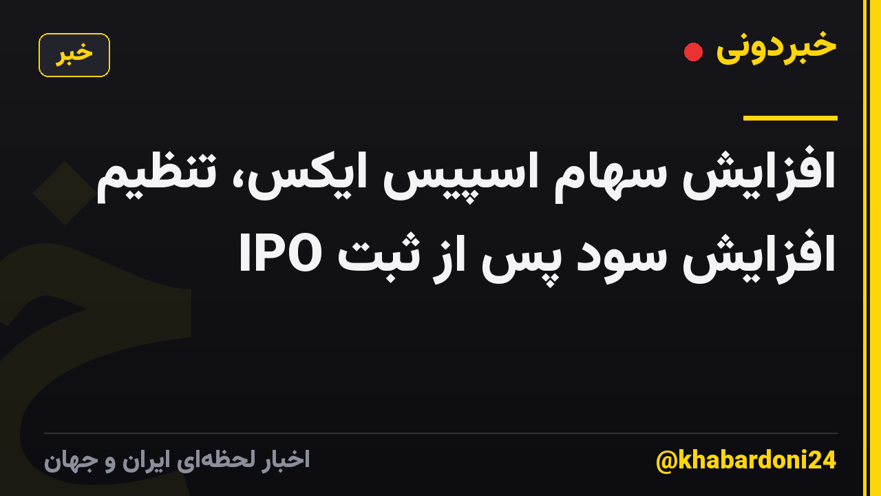 افزایش سهام اسپیس ایکس، تنظیم افزایش سود پس از ثبت IPO
