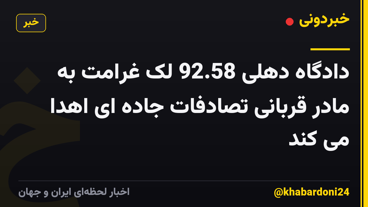 دادگاه دهلی 92.58 لک غرامت به مادر قربانی تصادفات جاده ای اهدا می کند